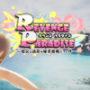 REVENGE PARADISE 〜祖父の遺産が秘密組織だった件〜 / REVENGE PARADISE ~my grandfather left behind a secret organization~