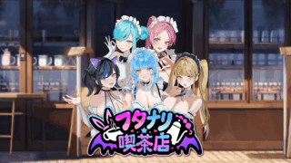 フタナリ★喫茶店 /Futanari★Coffee shop エロゲ レビュー