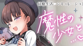 魔性の少女と…(魔性の少女と)