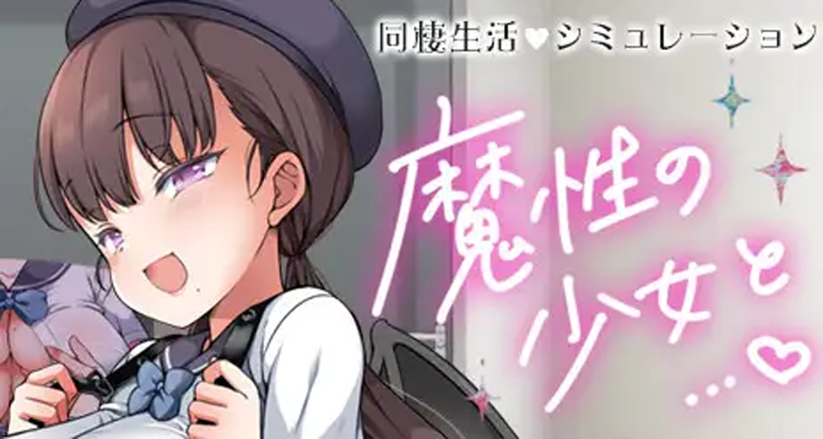 魔性の少女と…(魔性の少女と)