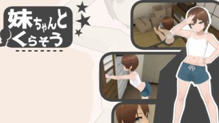妹ちゃんとくらそう
