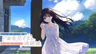 エッチで一途なド田舎兄さまと、古式ゆかしい病弱妹 /Sickly Days and Summer Traces エロゲ レビュー