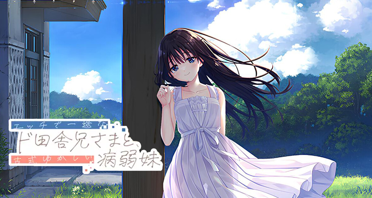 エッチで一途なド田舎兄さまと、古式ゆかしい病弱妹 /Sickly Days and Summer Traces エロゲ レビュー