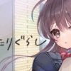 ふたりぐらし